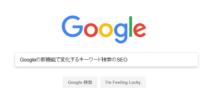 Googleの新機能で変化するキーワード検索のSEO